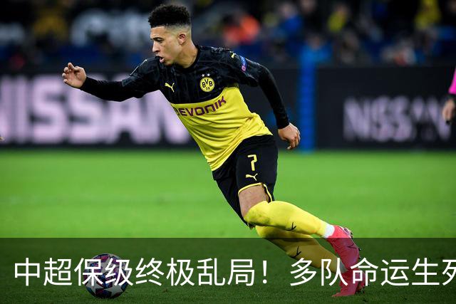 中超保级终极乱局！多队命运生死未定，泰山手握绝对话语权