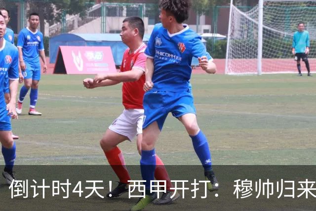 倒计时4天！西甲开打：穆帅归来 巴萨冲3连冠 6-7队保级厮杀
