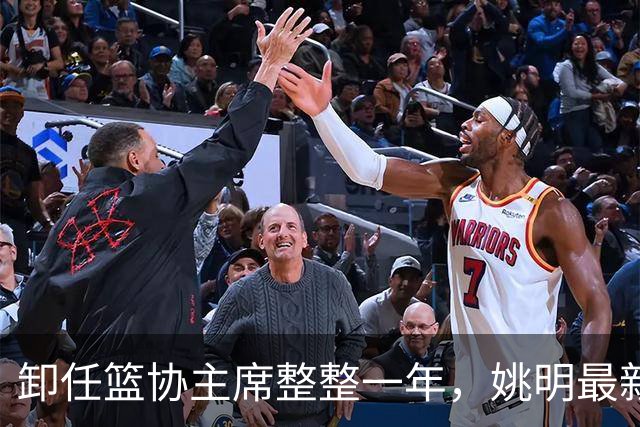 卸任篮协主席整整一年，姚明最新状态曝光，易建联当年果然没说错