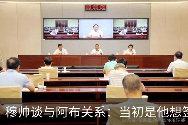 穆帅谈与阿布关系：当初是他想签舍甫琴科，我更想要埃托奥
