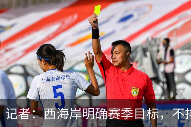 记者：西海岸明确赛季目标，不排斥争夺2027-28赛季亚冠席位