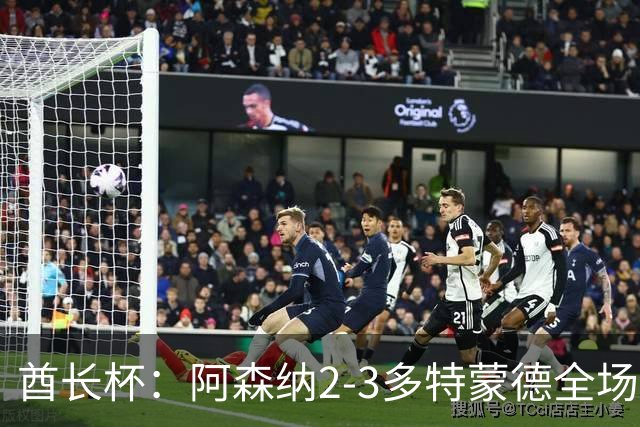酋长杯：阿森纳2-3多特蒙德全场集锦，恩瓦内里、哲凯赖什破门
