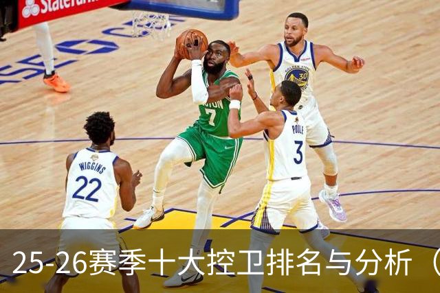 25-26赛季十大控卫排名与分析（1-5名）