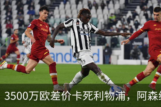 3500万欧差价卡死利物浦，阿森纳携1.5亿欧杀到，巴尔科拉二选一